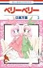 ベリーベリー 3 (花とゆめCOMICS)