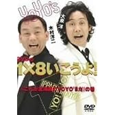 DVDの1×8いこうよ!(1)これが北海道のYOYO’Sだ!の巻
