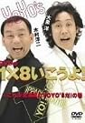 DVDの1×8いこうよ...