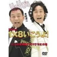 DVD��1�~8��������!(1)���ꂪ�k�C����YOYO�fS��!�̊�