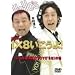 DVD��1�~8��������!(1)���ꂪ�k�C����YOYO�fS��!�̊�