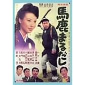 馬鹿まるだし [DVD]