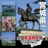 全国都道府県別フォトライブラリー Vol.04 宮城県