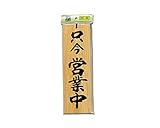 光 プレート 表札 裏表式 ひっくり返して使用 只今営業中-只今準備中 300x90x10mm 天然木:桧 H4900-5