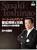 佐々木俊尚セミナーCD　「ソーシャルメディア徹底理解と実践」　－事業化までの集中講義－