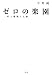 ゼロの楽園―村上春樹と仏教