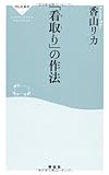 書評 「看取り」の作法 by 響流