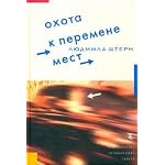 Okhota k peremene mest book cover