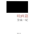 映画篇<br>金城 一紀著 <br>集英社<br>750円<br>ISBN:9784087465877