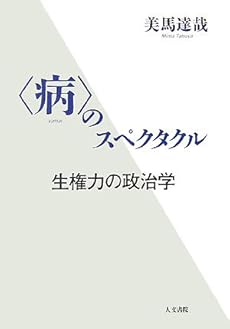 amazon: 美馬達哉 - 「病」のスペクタクル―生権力の政治学