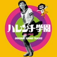 ハレンチ学園(実写映画版)オリジナルサウンドトラック 映画主題歌 ハレンチ学園コーラス部 モラル・マイナス・1 高松しげお 月亭可朝 サントラ