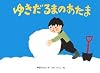ゆきだるまのあたま (こどものくに傑作絵本)