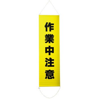 懸垂幕（ターポリン製） 作業中注意