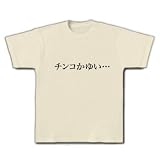 【もの言うコトバ！無言のアピール！】ネガティブアピールシリーズ　チンコかゆい… Tシャツ(ナチュラル) M