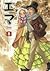 ビームコミックス エマ 8巻(通常版)
