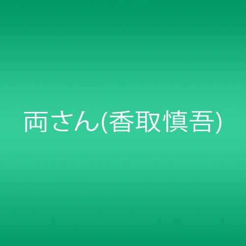 こちら葛飾区亀有公園前派出所 両さん