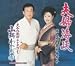 ミュージック : 倫婦桷峑