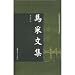 馬采文集(中国語) (中山大学傑出人文学者文庫)