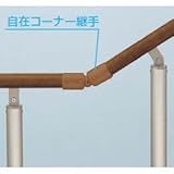 YKK　歩行補助用手すり　パルトナーUDフェンス（自立タイプ）　A型　笠木部品　自在コーナー継手 　ショコラウォールナット