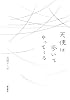 天使は歩いてやってくる