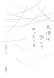 天使は歩いてやってくる