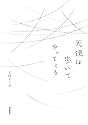 天使は歩いてやってくる