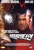 clementine:korean all region import.steven seagal