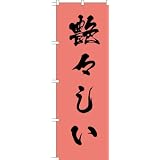MD-351 のぼり旗 「艶々しい」