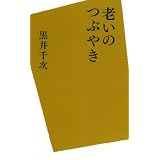 老いのつぶやき