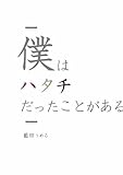 僕はハタチだったことがある