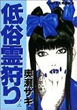 低俗霊狩り 3 (ジェッツコミックス)