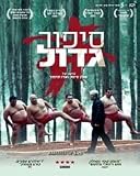 A Matter of Size- "Sipur Gadol"- Israely Best Comedy