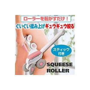 【クリックで詳細表示】スクイーズローラー