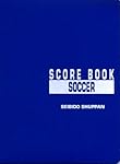 サッカースコアブック