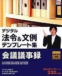 デジタル法令&文例 テンプレート集 新会社法対応 会議議事録