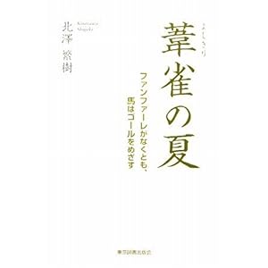 【クリックで詳細表示】葦雀の夏―ファンファーレがなくとも、馬はゴールをめざす [単行本]