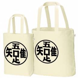 吾只足知　エコバッグ