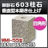 ノーブランド品 束石・塚石 604柱石垂直型(四角形)本磨き仕上げWMI-55 天端5.5寸 寸法(天×底×高)165×165×215mm