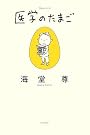 医学のたまご (ミステリーYA!)