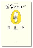 医学のたまご (ミステリーYA!)