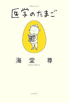 医学のたまご (ミステリーYA!)