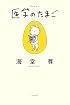 医学のたまご (ミステリーYA!)
