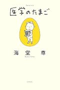 医学のたまご (ミステリーYA!)