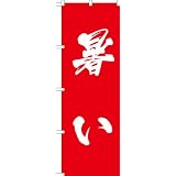 MD-278 のぼり旗 「暑い」