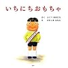 いちにちおもちゃ (PHPにこにこえほん)