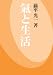 : 氣と生活（単行本）