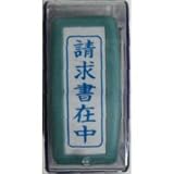 シヤチハタ Ｘスタンパービジネス用　Ｂ型　請求書在中　タテ　藍