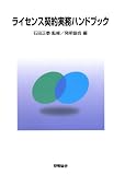 ライセンス契約実務ハンドブック