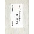 古代・中世遺跡と歴史地理学<br>金田 章裕著 <br>吉川弘文館<br>9975円<br>ISBN:9784642024839