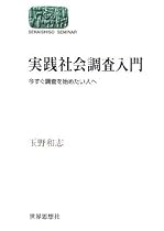 実践社会調査入門―今すぐ調査を始めたい人へ (SEKAISHISO SEMINAR)